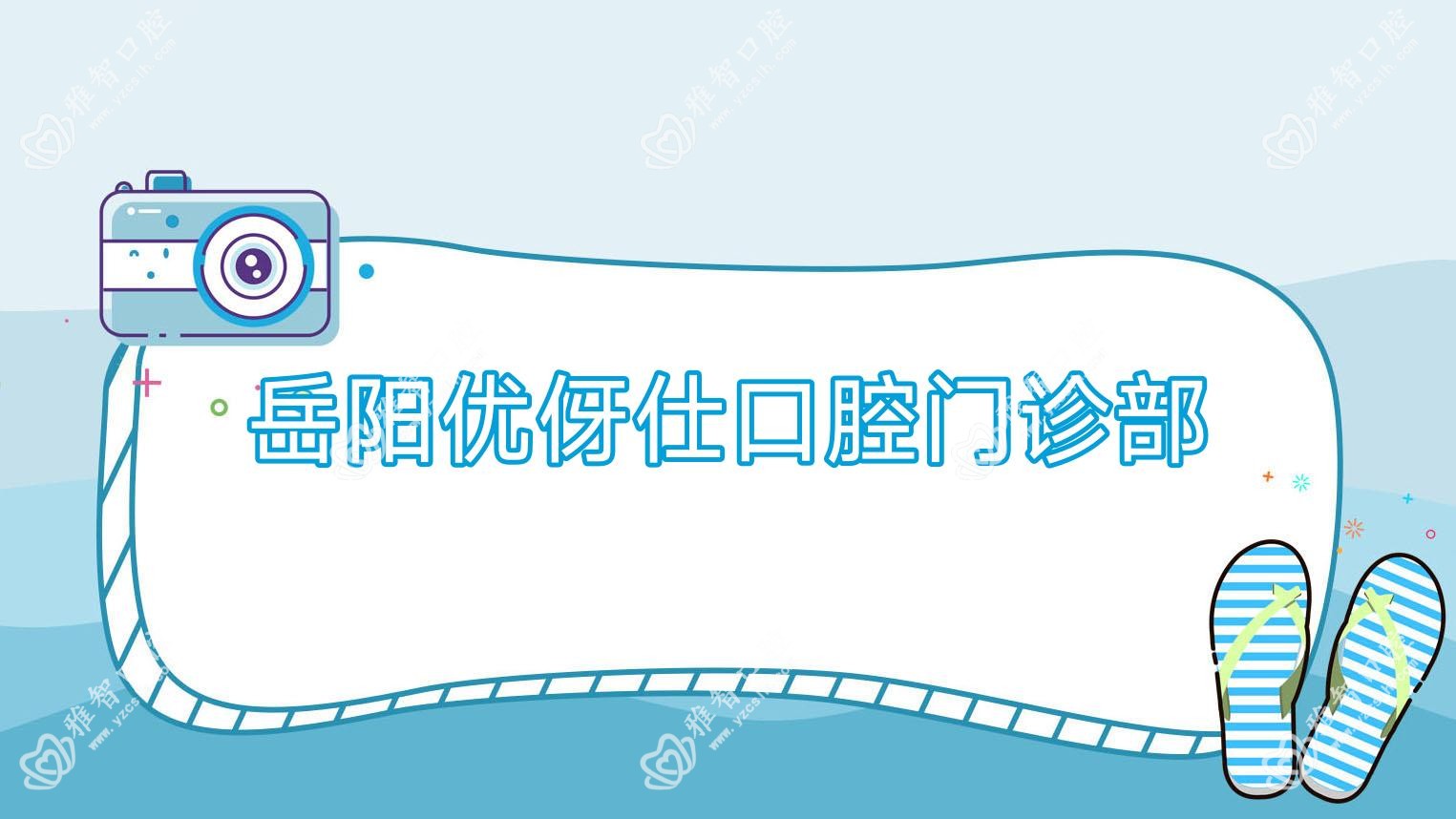 岳阳优伢仕口腔门诊部