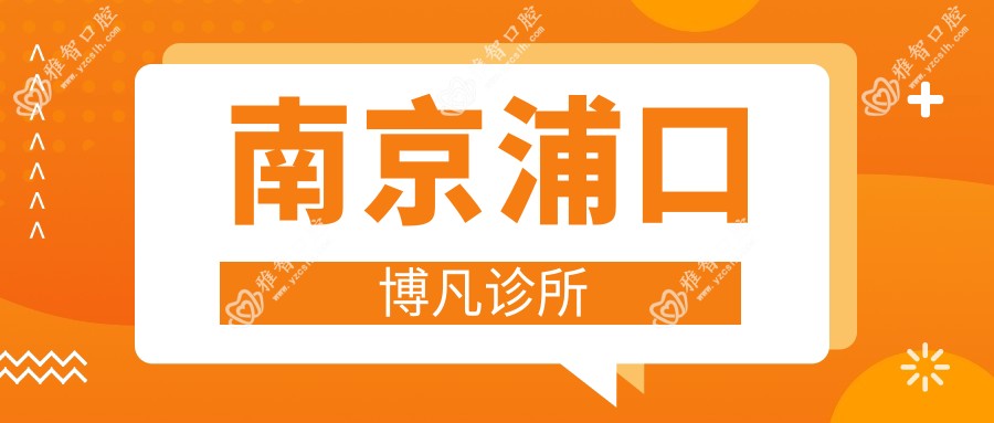 南京浦口博凡诊所