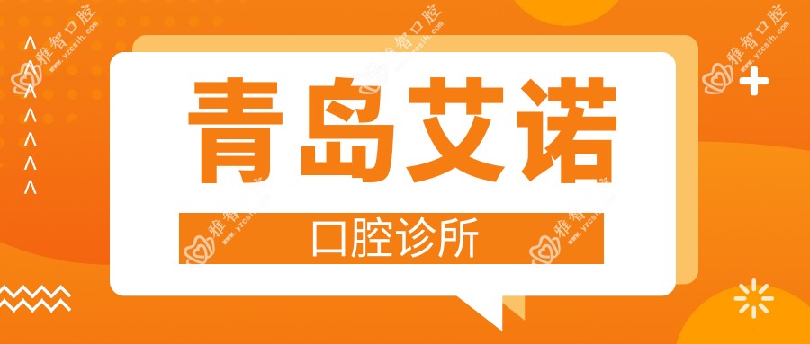 青岛艾诺口腔诊所