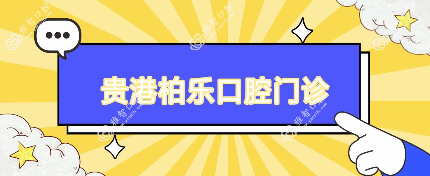 贵港柏乐口腔门诊