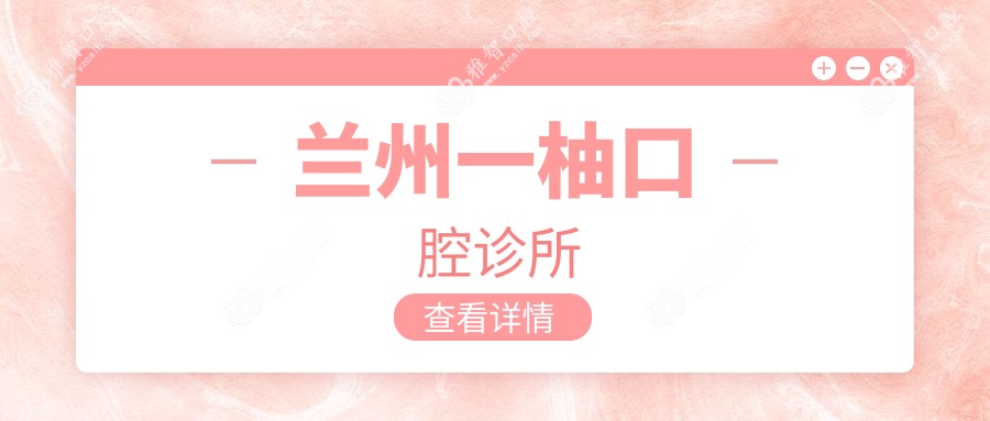 兰州一柚口腔诊所