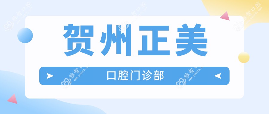 贺州正美口腔门诊部