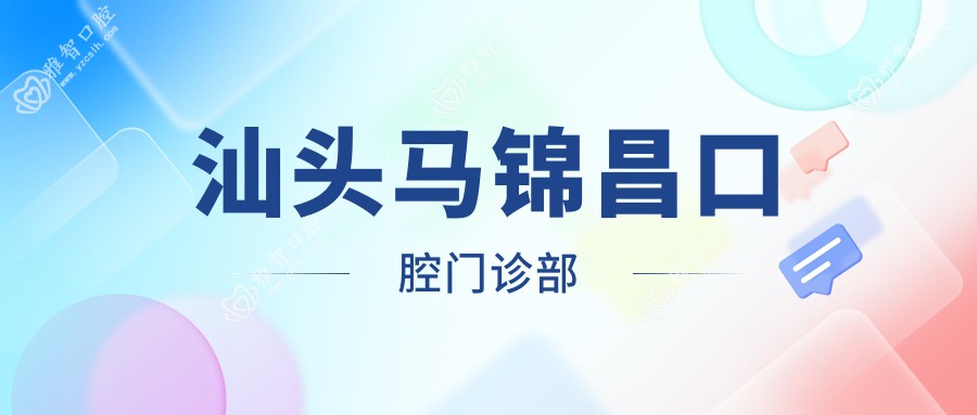 汕头马锦昌口腔门诊部