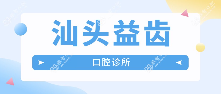 汕头益齿口腔诊所