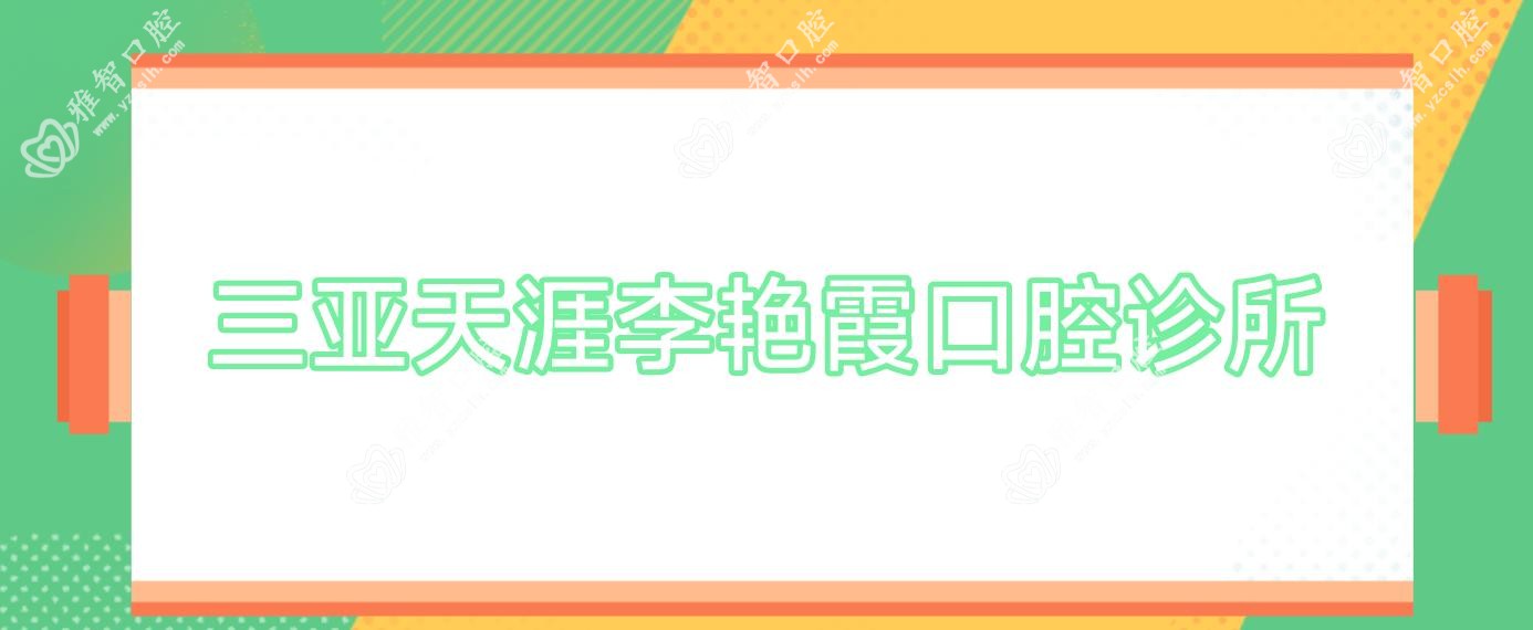 三亚天涯李艳霞口腔诊所