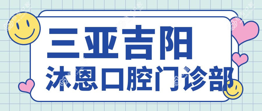 三亚吉阳沐恩口腔门诊部