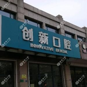 创新口腔