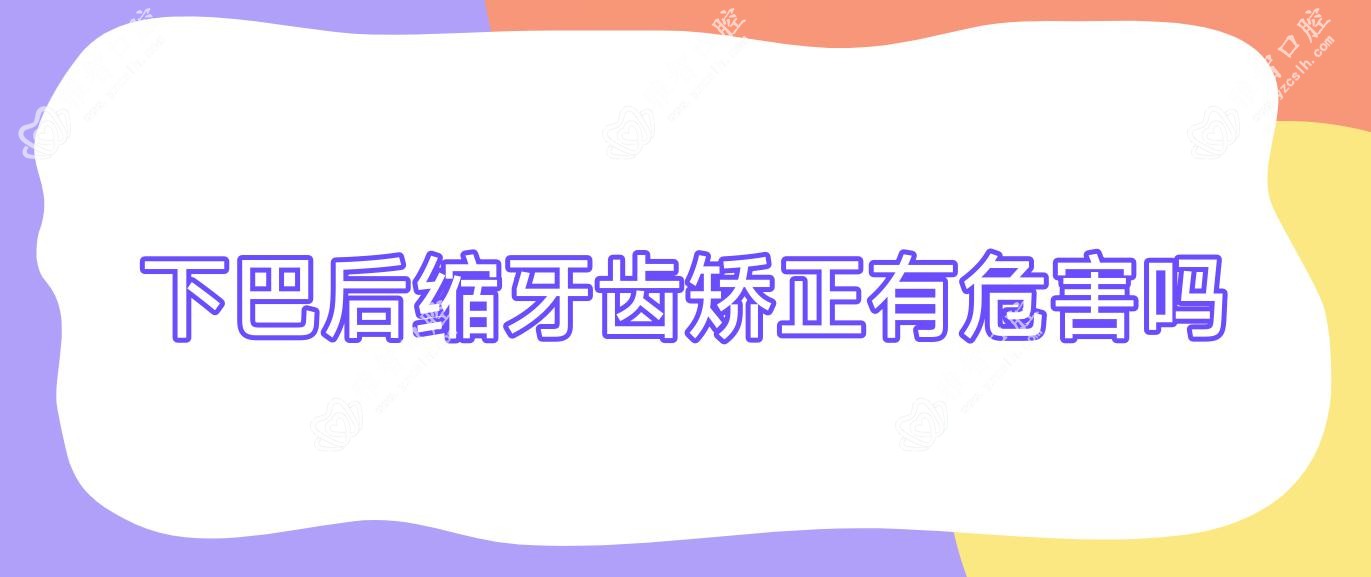 下巴后缩牙齿矫正有危害吗