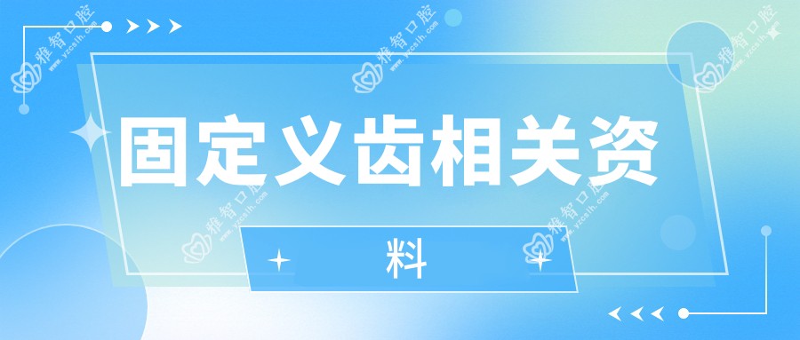 固定义齿相关资料