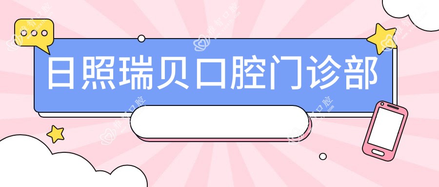 日照瑞贝口腔门诊部