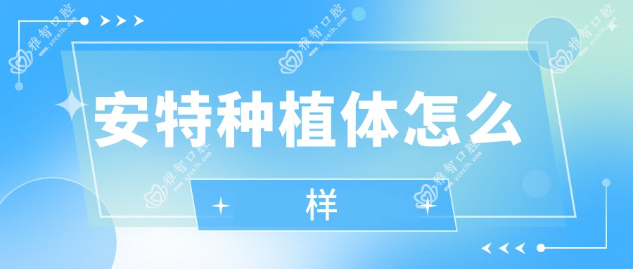 安特种植体怎么样