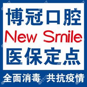 博冠口腔(浑南学城路店)