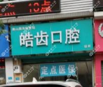 佛山姚君瑞皓齿口腔