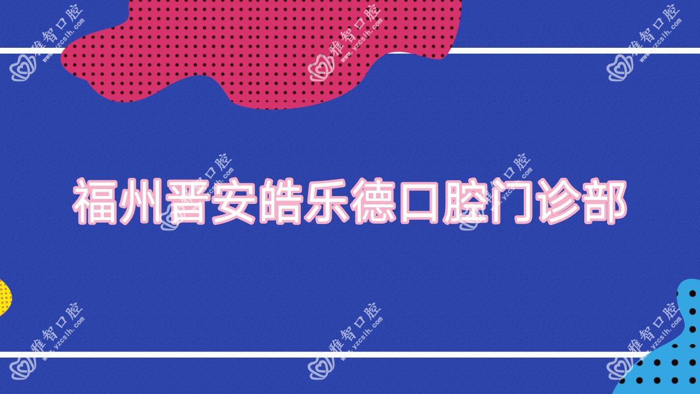 福州晋安皓乐德口腔门诊部