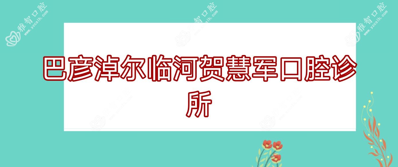 巴彦淖尔临河贺慧军口腔诊所