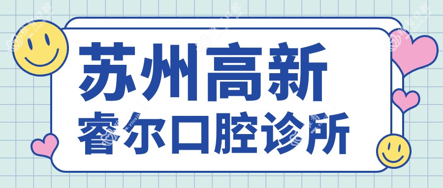 苏州高新睿尔口腔诊所
