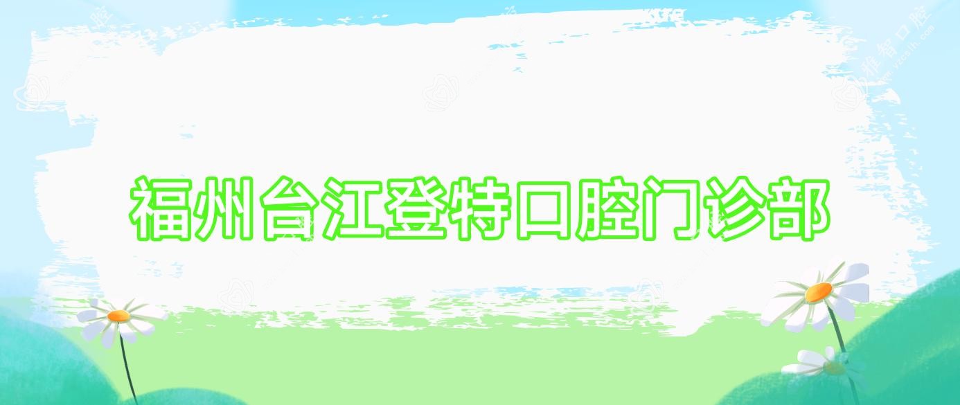 福州台江登特口腔门诊部