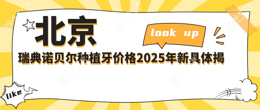北京瑞典诺贝尔种植牙价格2025年新具体揭秘-五月花口腔(国贸店)/赛德阳光口腔(北京富力城分院)瑞典诺贝尔种植牙价目单(费用)