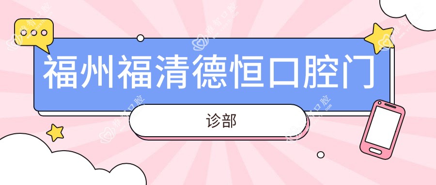 福州福清德恒口腔门诊部