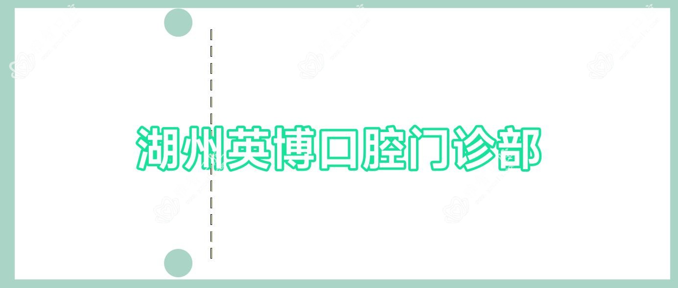 湖州英博口腔门诊部