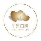 华誉口腔(高新店)