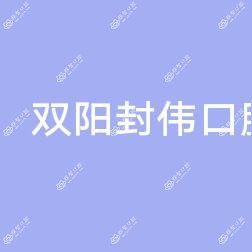 双阳封伟口腔科诊所