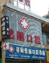 寻甸惟丽口腔