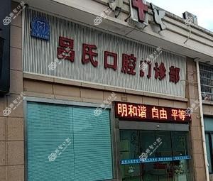 吕氏口腔门诊部