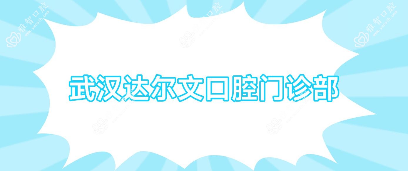 武汉达尔文口腔门诊部