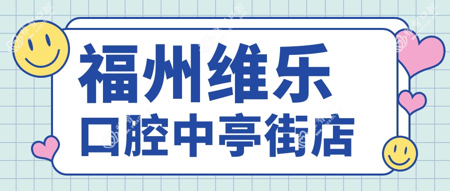 福州维乐口腔中亭街店