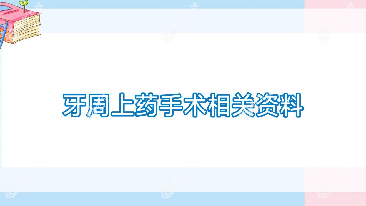 牙周上药手术相关资料