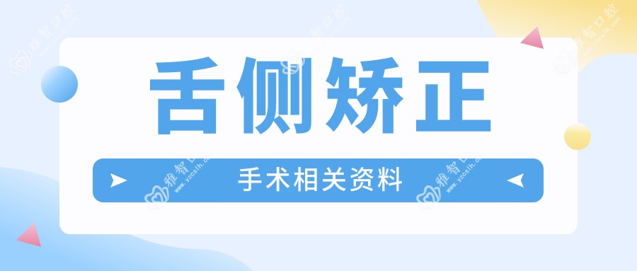 舌侧矫正手术相关资料