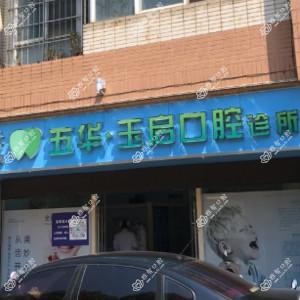 玉启口腔(龙泉路店)