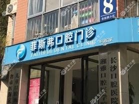 菲斯弗口腔