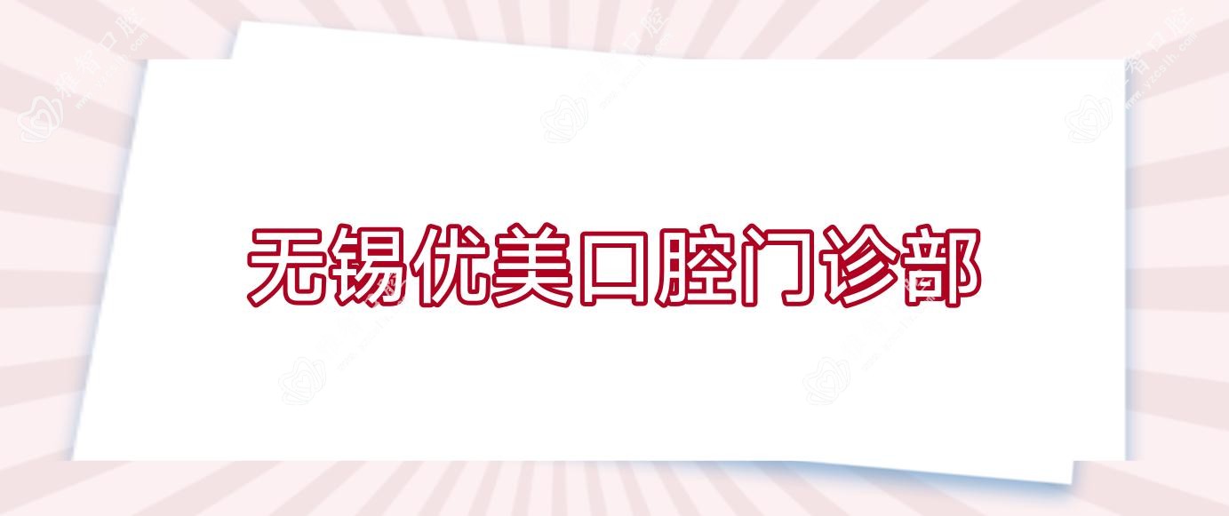 无锡优美口腔门诊部