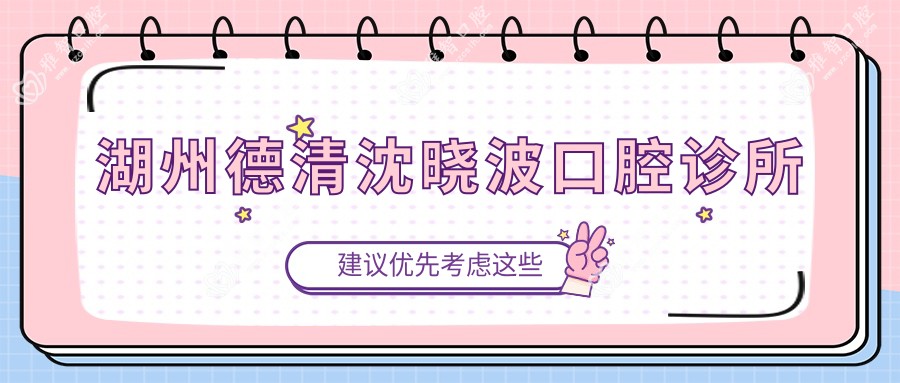 湖州德清沈晓波口腔诊所