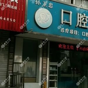 孙卫忠口腔