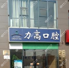 济南力高口腔(力高国内外店)