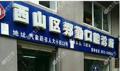 西山郑勤口腔
