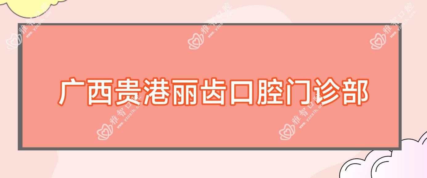 广西贵港丽齿口腔门诊部