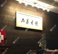 成都尚慕口腔