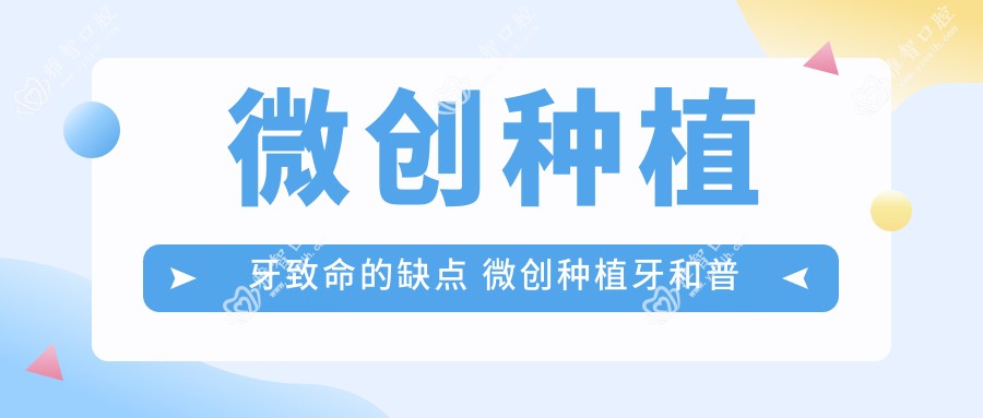 微创种植牙致命的缺点 微创种植牙和普通种植牙区别