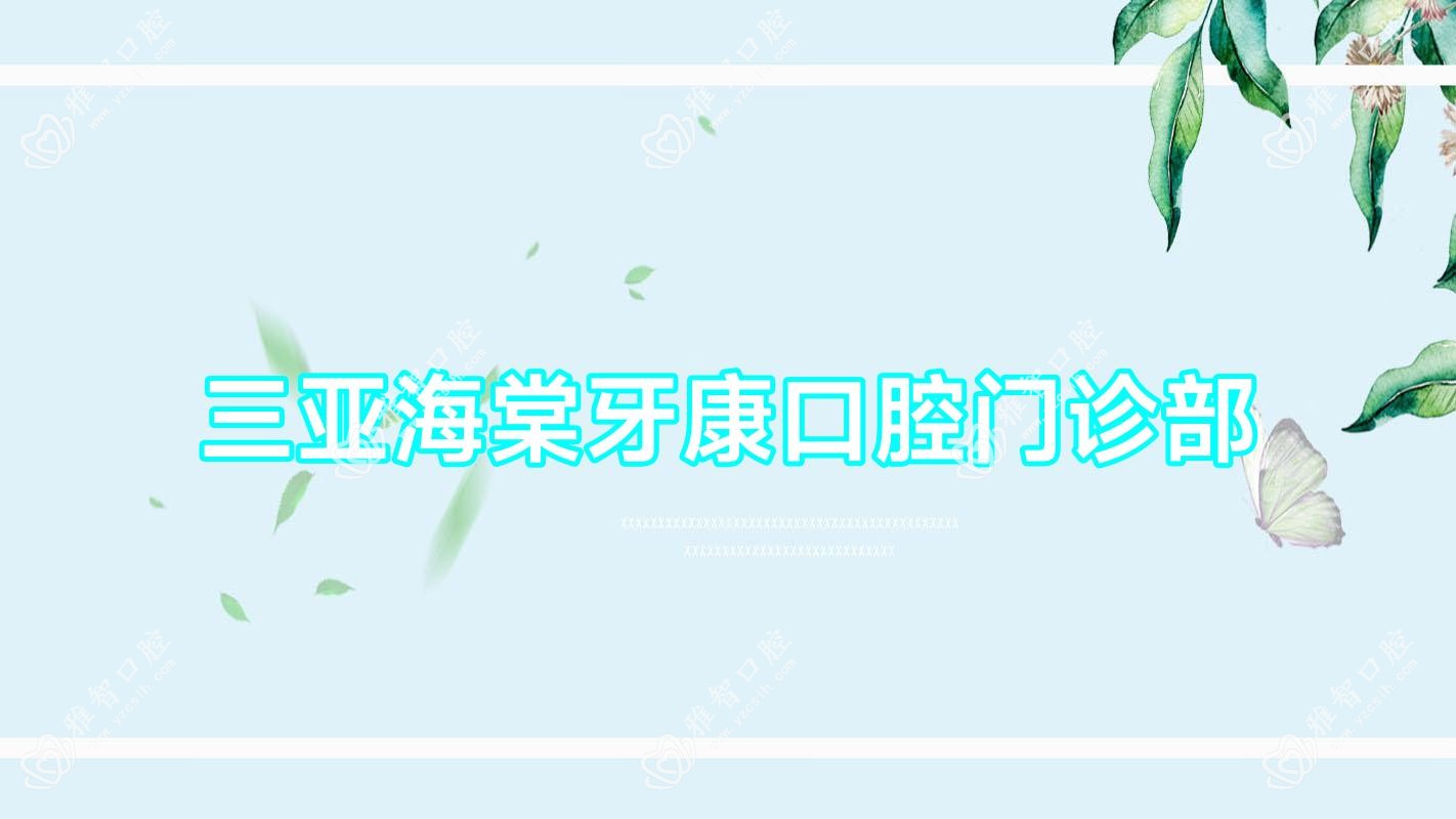 三亚海棠牙康口腔门诊部