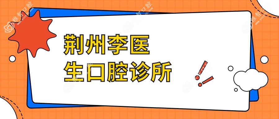 荆州李医生口腔诊所