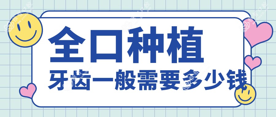 全口种植牙齿一般需要多少钱