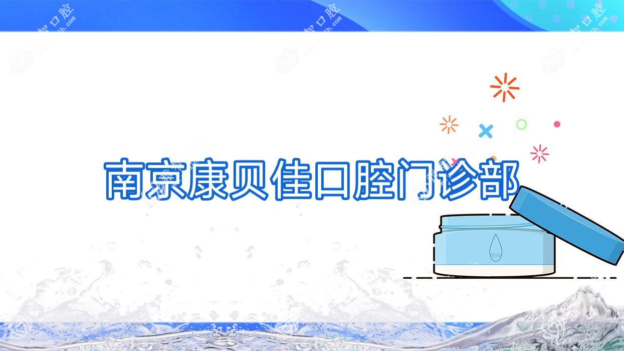 南京康贝佳口腔门诊部