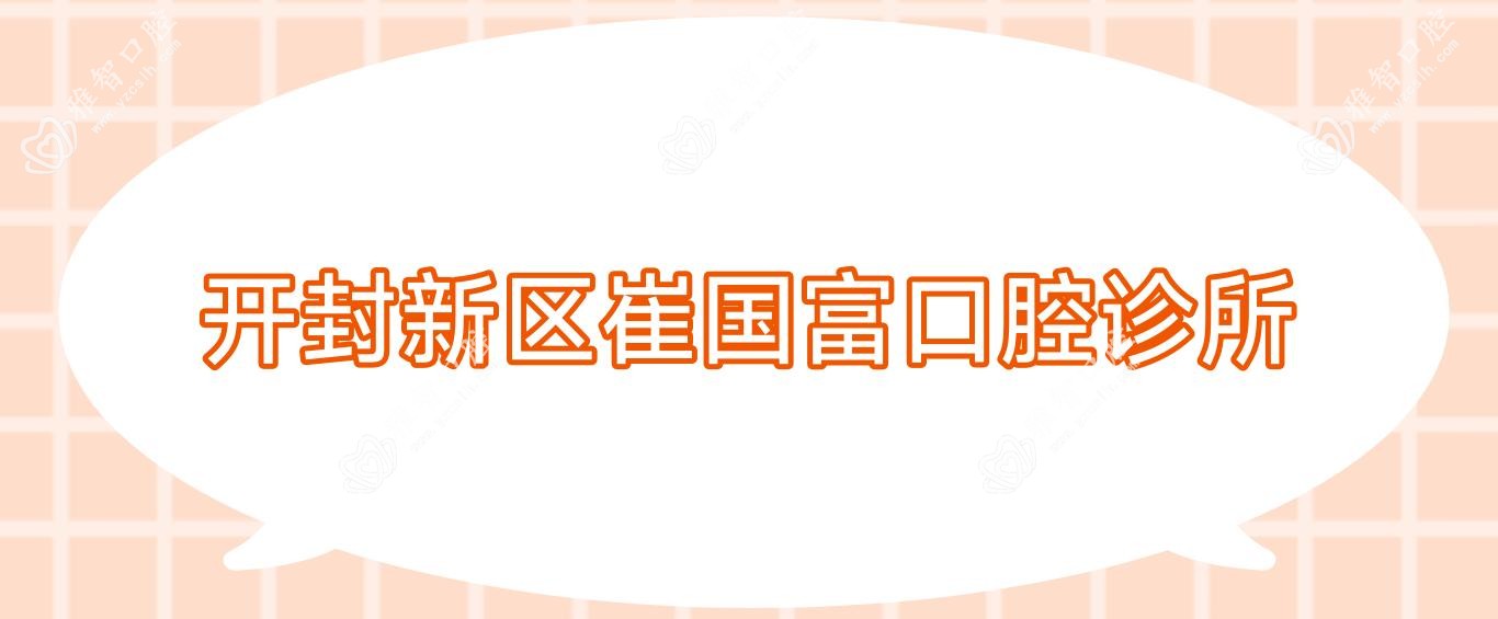 开封新区崔国富口腔诊所
