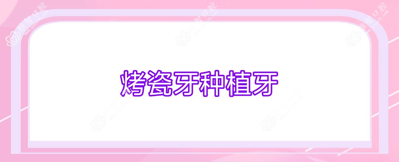 烤瓷牙种植牙