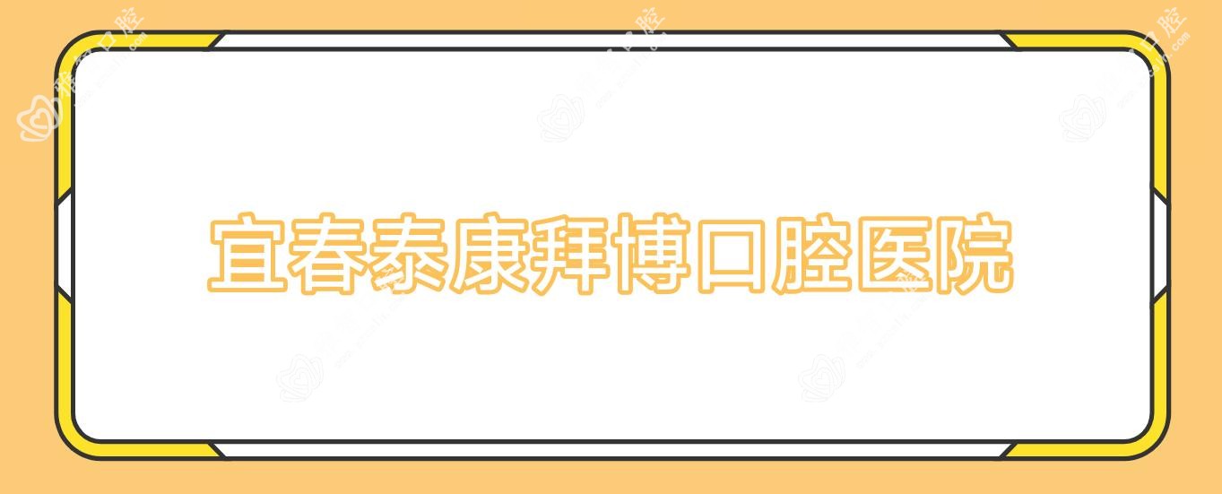 宜春泰康拜博口腔医院