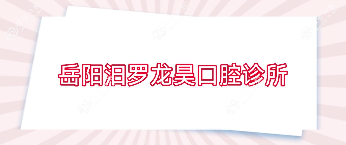 岳阳汨罗龙昊口腔诊所
